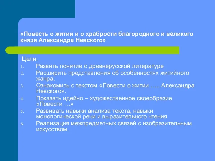 «Повесть о житии и о храбрости благородного и великого князя Александра