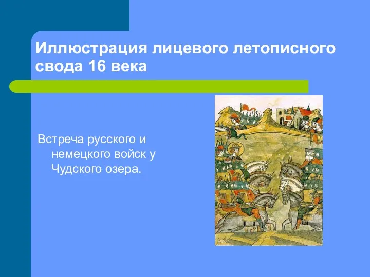 Иллюстрация лицевого летописного свода 16 века Встреча русского и немецкого войск у Чудского озера.