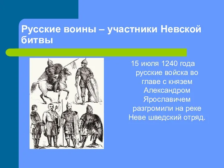 Русские воины – участники Невской битвы 15 июля 1240 года русские