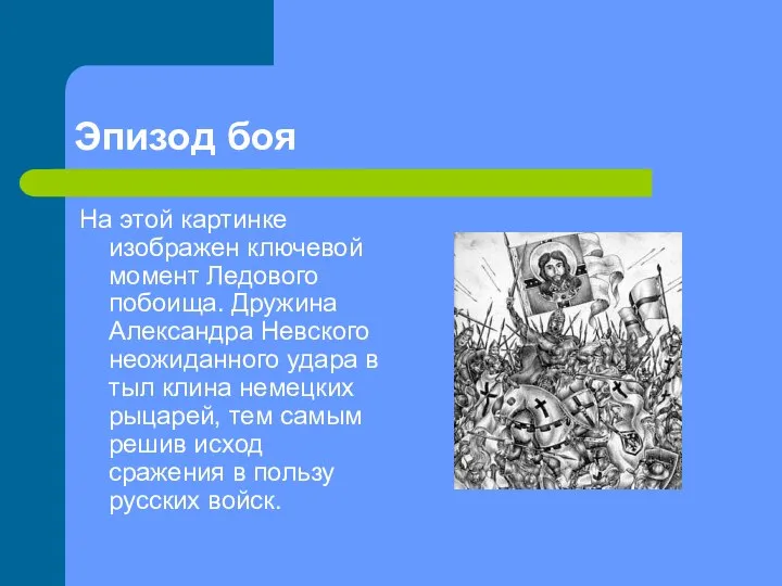 Эпизод боя На этой картинке изображен ключевой момент Ледового побоища. Дружина