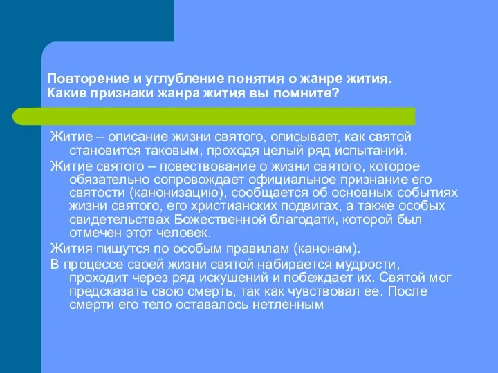 Повторение и углубление понятия о жанре жития. Какие признаки жанра жития