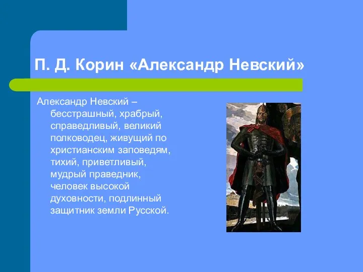 П. Д. Корин «Александр Невский» Александр Невский – бесстрашный, храбрый, справедливый,