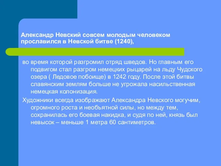 Александр Невский совсем молодым человеком прославился в Невской битве (1240), во