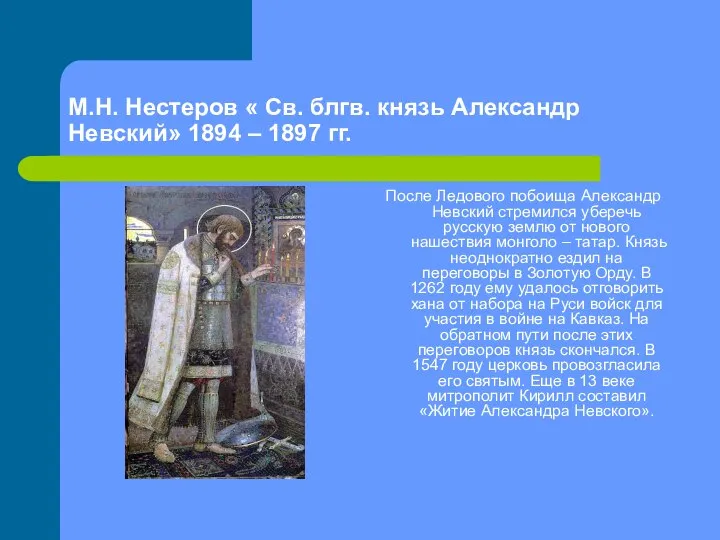 М.Н. Нестеров « Св. блгв. князь Александр Невский» 1894 – 1897