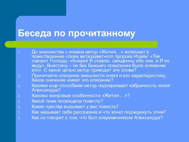 Беседа по прочитанному До знакомства с князем автор «Жития…» включает в