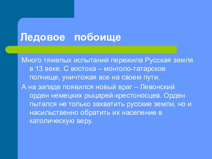 Ледовое побоище Много тяжелых испытаний пережила Русская земля в 13 веке.