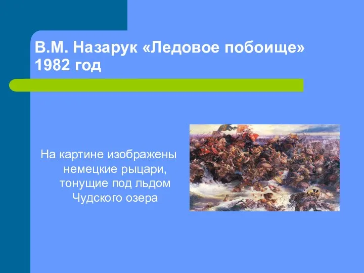 В.М. Назарук «Ледовое побоище» 1982 год На картине изображены немецкие рыцари, тонущие под льдом Чудского озера