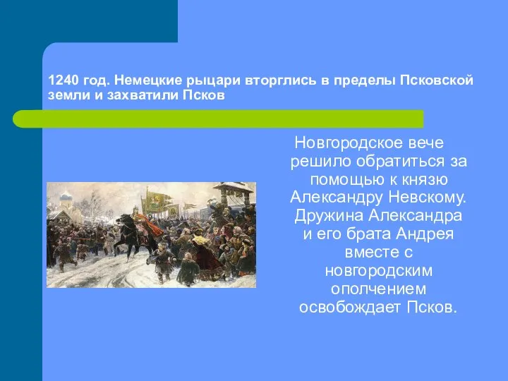 1240 год. Немецкие рыцари вторглись в пределы Псковской земли и захватили