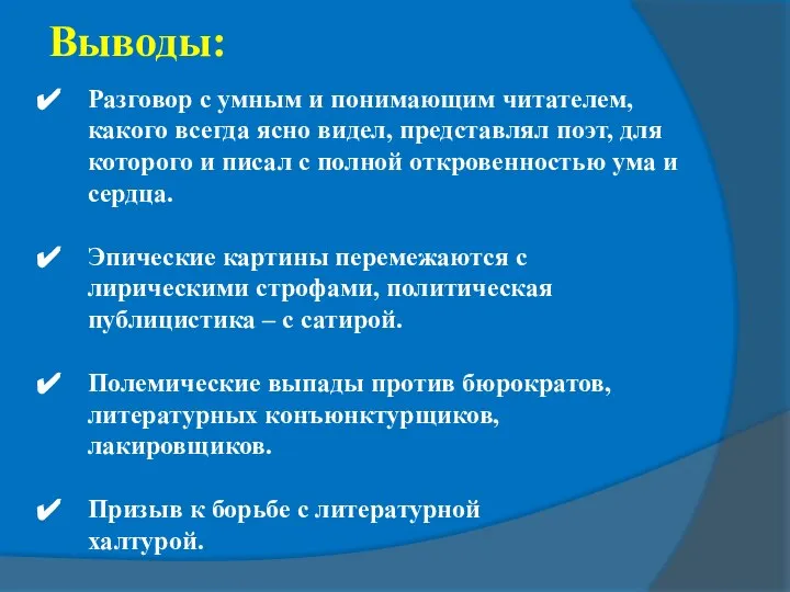 Выводы: Разговор с умным и понимающим читателем, какого всегда ясно видел,