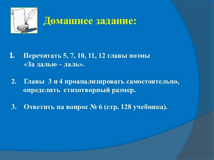 Перечитать 5, 7, 10, 11, 12 главы поэмы «За далью –