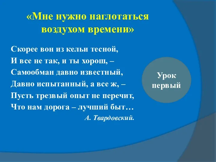 «Мне нужно наглотаться воздухом времени» Урок первый