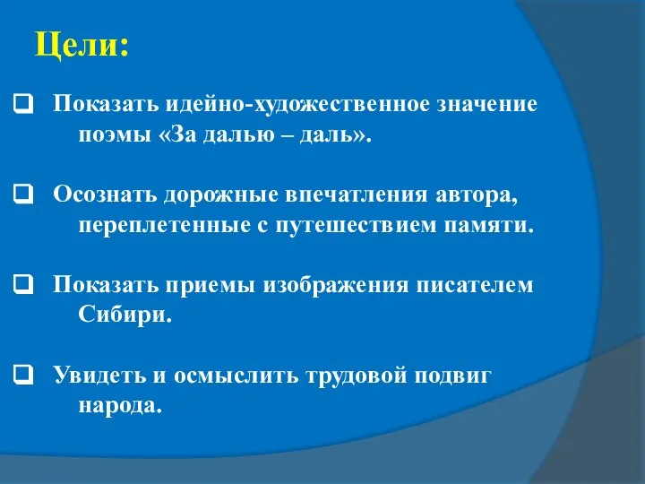 Цели: Показать идейно-художественное значение поэмы «За далью – даль». Осознать дорожные