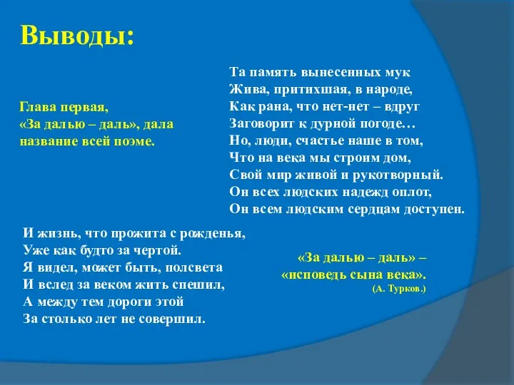 Та память вынесенных мук Жива, притихшая, в народе, Как рана, что