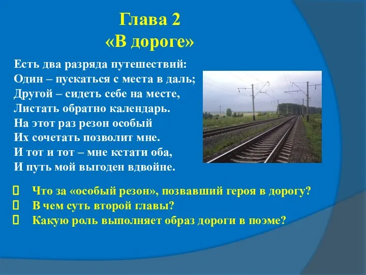 Глава 2 «В дороге» Есть два разряда путешествий: Один – пускаться