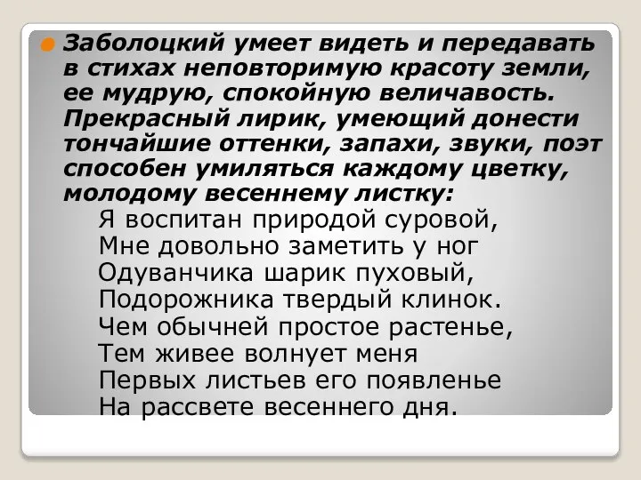 Заболоцкий умеет видеть и передавать в стихах неповторимую красоту земли, ее