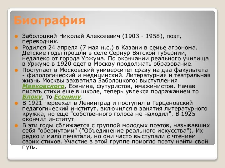 Биография Заболоцкий Николай Алексеевич (1903 - 1958), поэт, переводчик. Родился 24