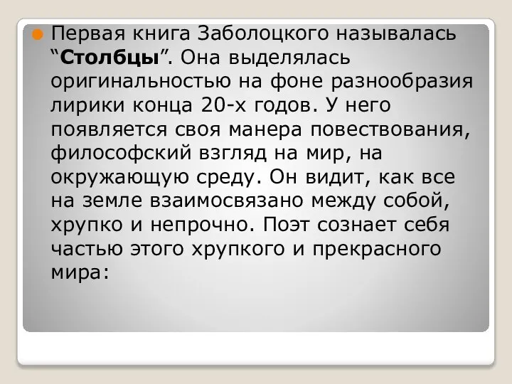 Первая книга Заболоцкого называлась “Столбцы”. Она выделялась оригинальностью на фоне разнообразия