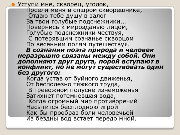 Уступи мне, скворец, уголок, Посели меня в спшром скворешнике, Отдаю тебе