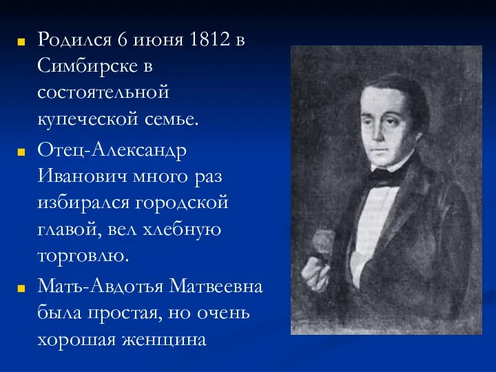 Родился 6 июня 1812 в Симбирске в состоятельной купеческой семье. Отец-Александр