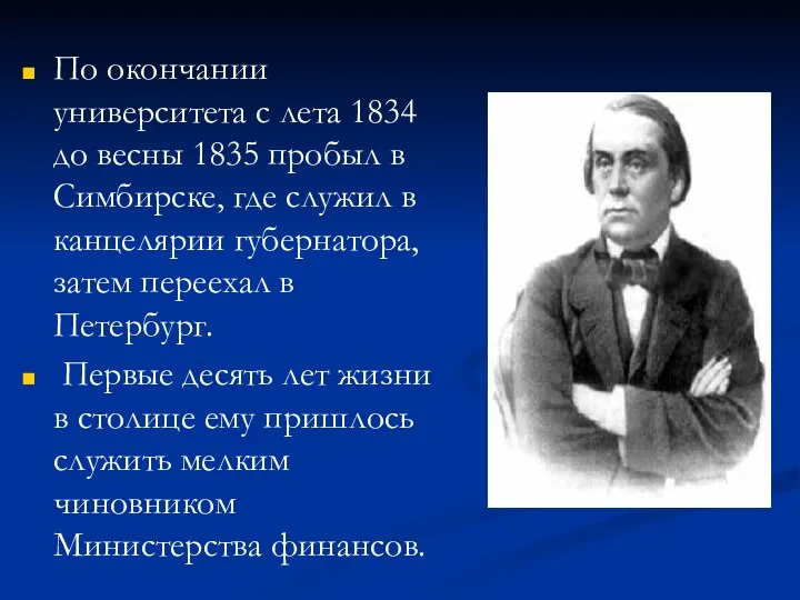 По окончании университета с лета 1834 до весны 1835 пробыл в