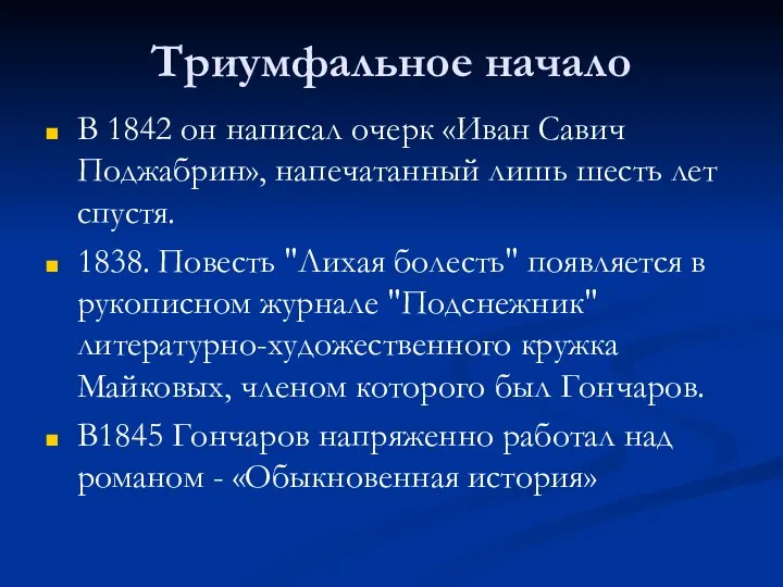 Триумфальное начало В 1842 он написал очерк «Иван Савич Поджабрин», напечатанный