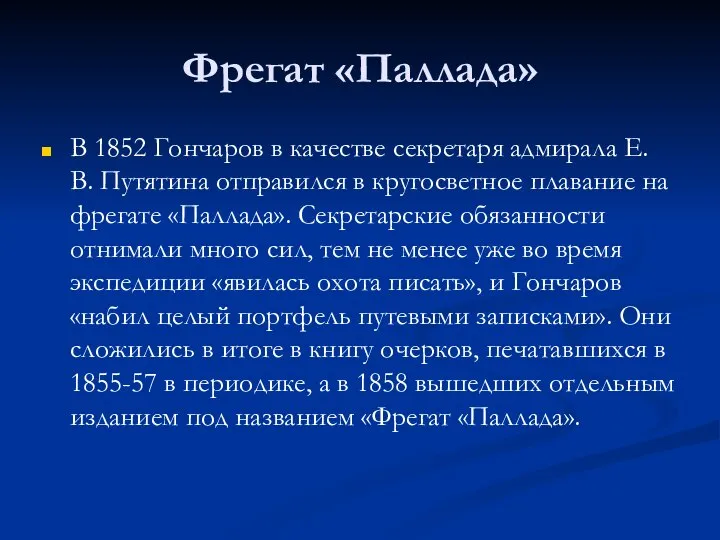 Фрегат «Паллада» В 1852 Гончаров в качестве секретаря адмирала Е. В.