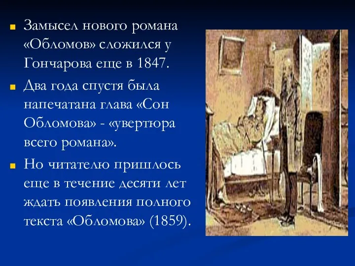Замысел нового романа «Обломов» сложился у Гончарова еще в 1847. Два