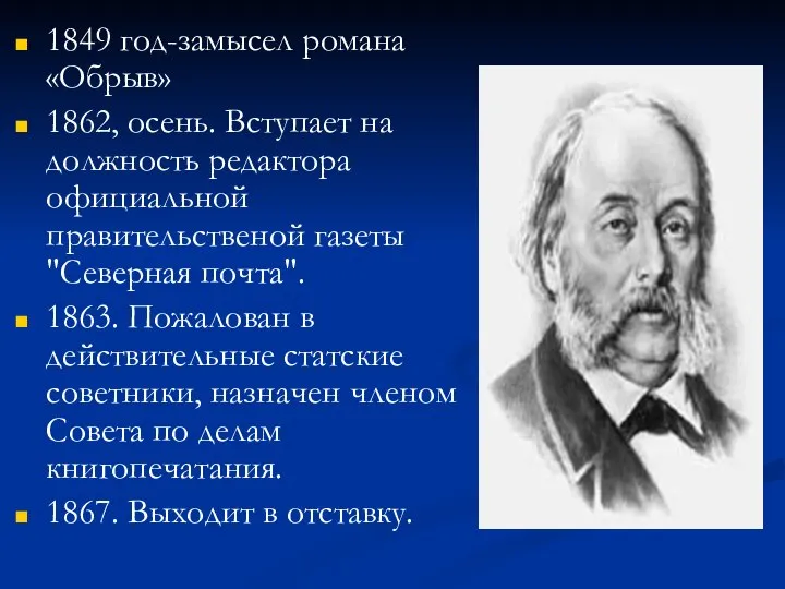 1849 год-замысел романа «Обрыв» 1862, осень. Вступает на должность редактора официальной