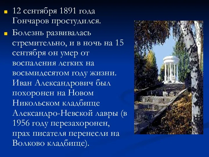 12 сентября 1891 года Гончаров простудился. Болезнь развивалась стремительно, и в