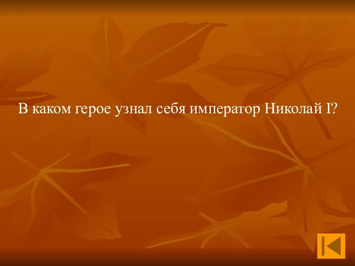 В каком герое узнал себя император Николай I?