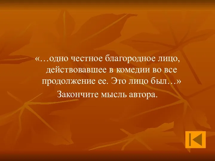 «…одно честное благородное лицо, действовавшее в комедии во все продолжение ее.