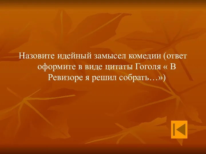 Назовите идейный замысел комедии (ответ оформите в виде цитаты Гоголя « В Ревизоре я решил собрать…»)