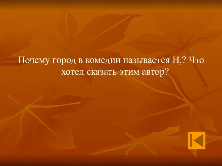 Почему город в комедии называется Н,? Что хотел сказать этим автор?