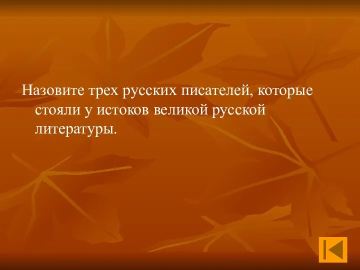 Назовите трех русских писателей, которые стояли у истоков великой русской литературы.