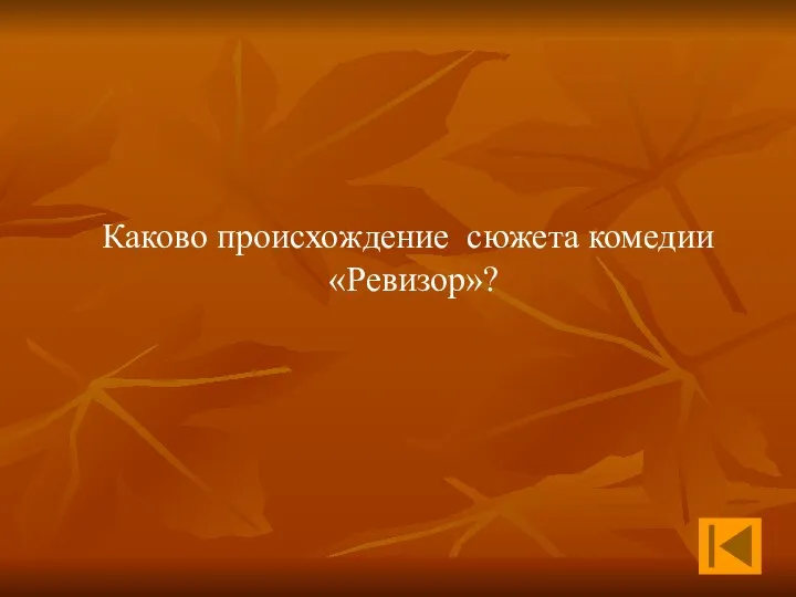 Каково происхождение сюжета комедии «Ревизор»?