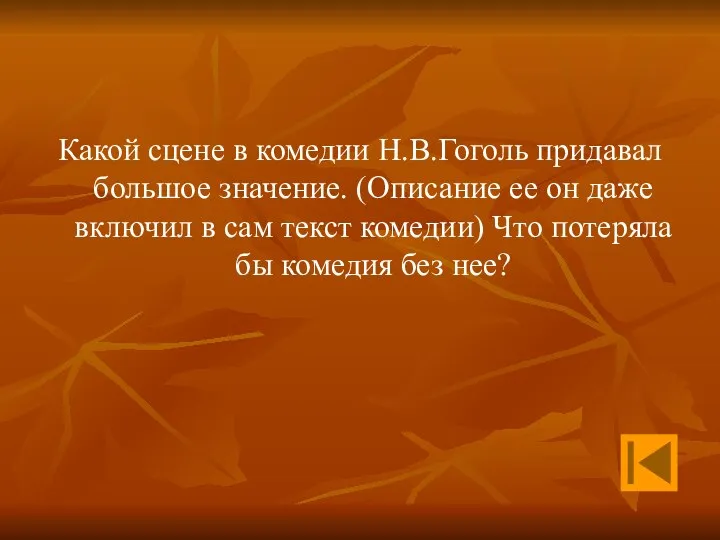 Какой сцене в комедии Н.В.Гоголь придавал большое значение. (Описание ее он