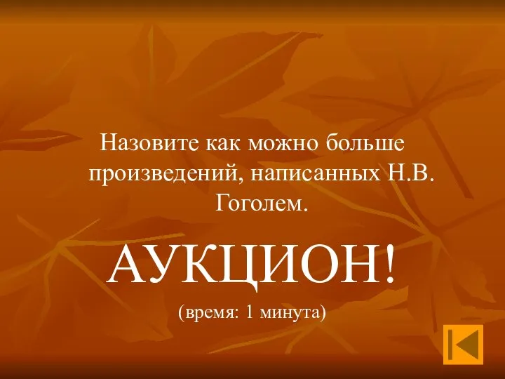 Назовите как можно больше произведений, написанных Н.В. Гоголем. АУКЦИОН! (время: 1 минута)