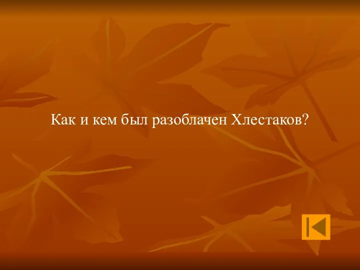 Как и кем был разоблачен Хлестаков?