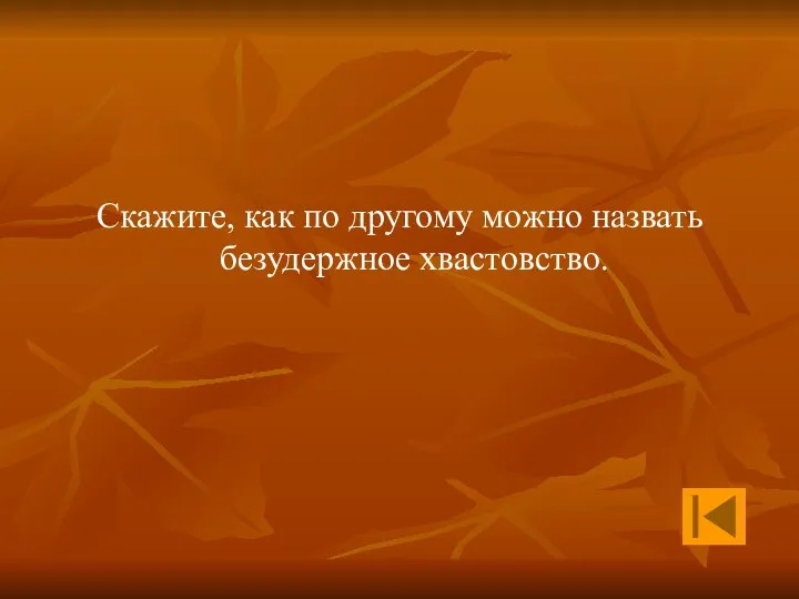 Скажите, как по другому можно назвать безудержное хвастовство.