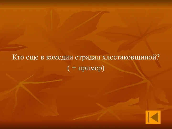 Кто еще в комедии страдал хлестаковщиной? ( + пример)