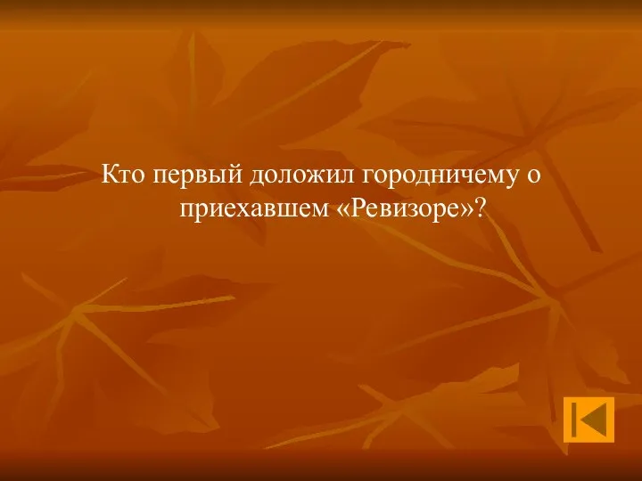 Кто первый доложил городничему о приехавшем «Ревизоре»?