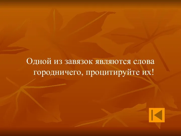 Одной из завязок являются слова городничего, процитируйте их!