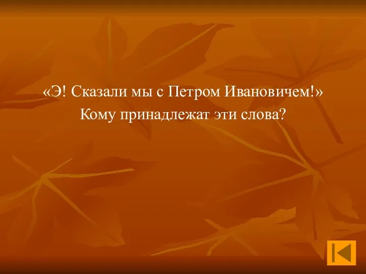 «Э! Сказали мы с Петром Ивановичем!» Кому принадлежат эти слова?