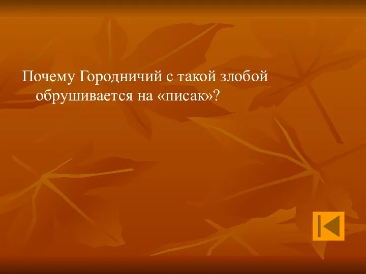 Почему Городничий с такой злобой обрушивается на «писак»?