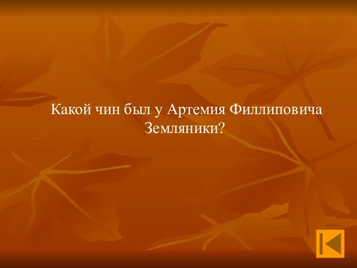 Какой чин был у Артемия Филлиповича Земляники?