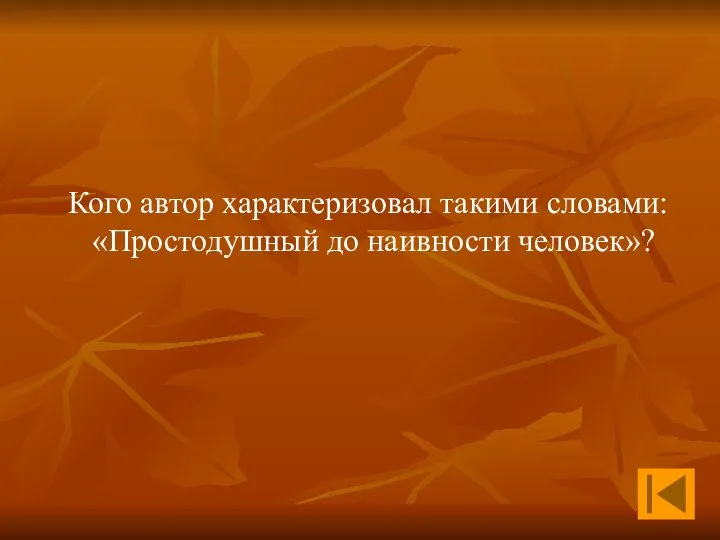 Кого автор характеризовал такими словами: «Простодушный до наивности человек»?