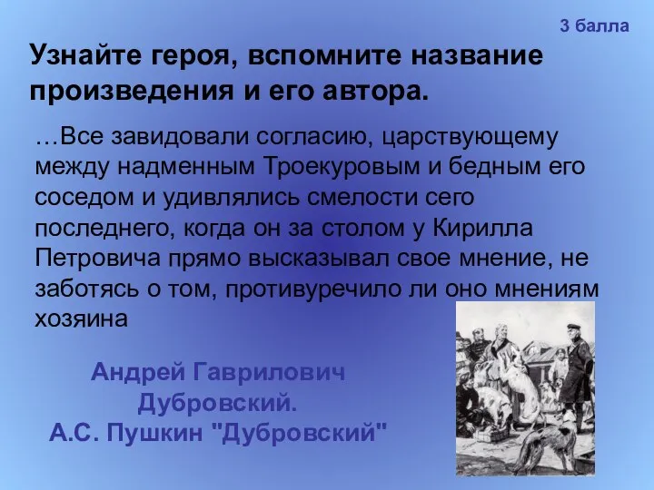 Узнайте героя, вспомните название произведения и его автора. …Все завидовали согласию,