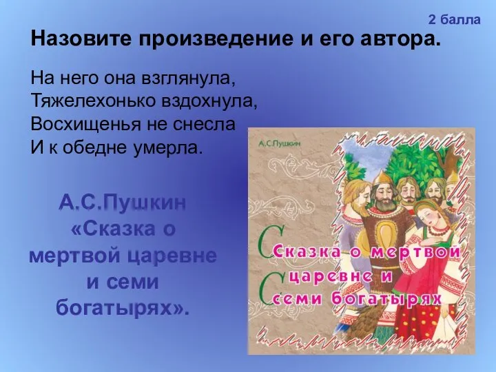 Назовите произведение и его автора. На него она взглянула, Тяжелехонько вздохнула,