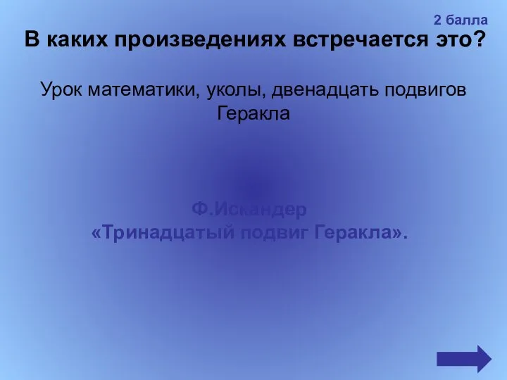 В каких произведениях встречается это? Урок математики, уколы, двенадцать подвигов Геракла