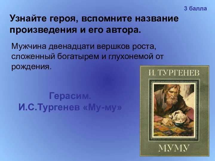 Узнайте героя, вспомните название произведения и его автора. Мужчина двенадцати вершков